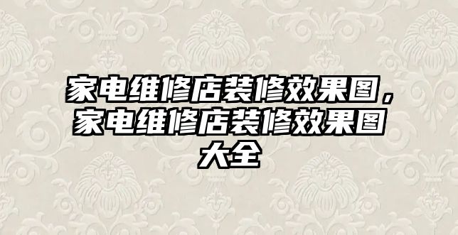 家電維修店裝修效果圖，家電維修店裝修效果圖大全