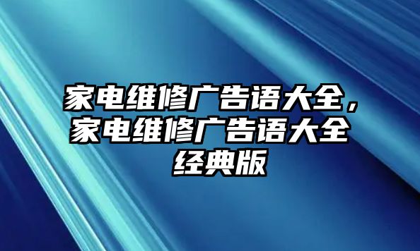 家電維修廣告語大全，家電維修廣告語大全 經典版