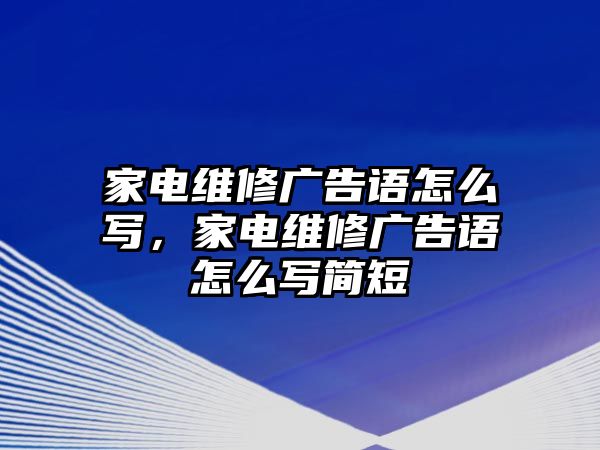 家電維修廣告語怎么寫，家電維修廣告語怎么寫簡短