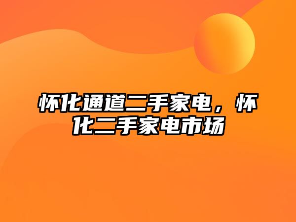 懷化通道二手家電，懷化二手家電市場