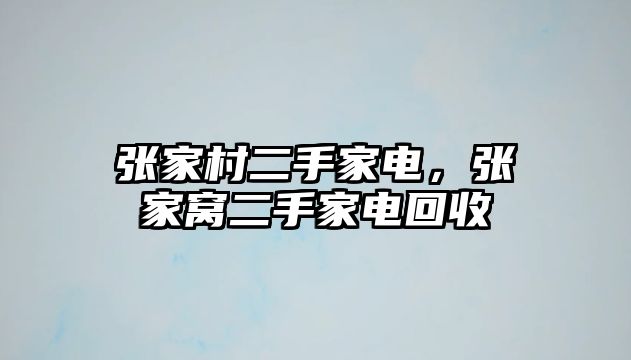 張家村二手家電，張家窩二手家電回收