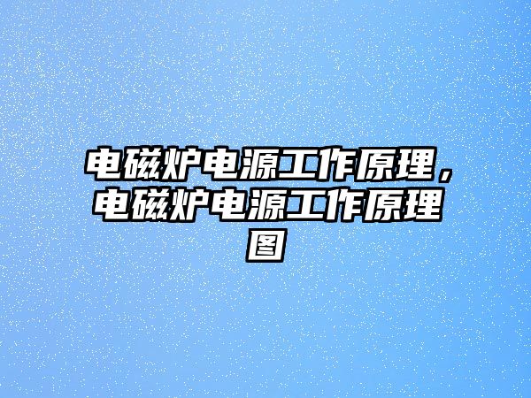 電磁爐電源工作原理，電磁爐電源工作原理圖