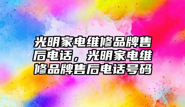 光明家電維修品牌售后電話，光明家電維修品牌售后電話號碼