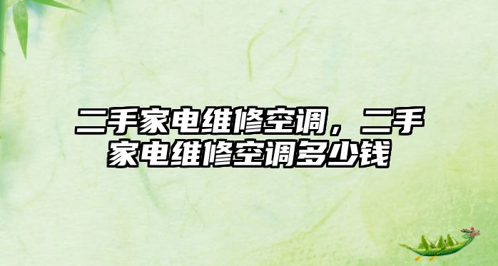 二手家電維修空調，二手家電維修空調多少錢