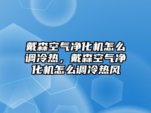 戴森空氣凈化機怎么調冷熱，戴森空氣凈化機怎么調冷熱風