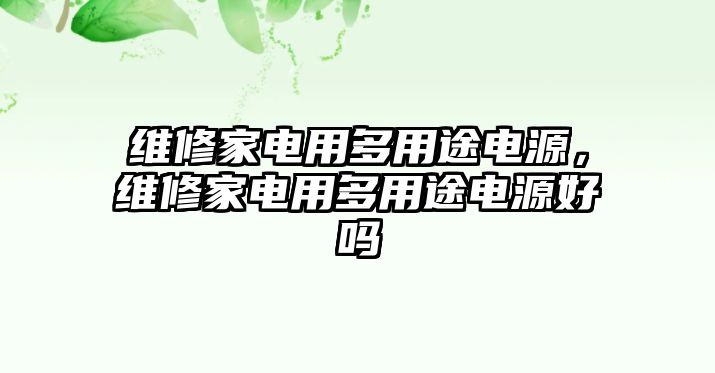 維修家電用多用途電源，維修家電用多用途電源好嗎