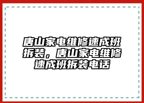 唐山家電維修速成班拆裝，唐山家電維修速成班拆裝電話