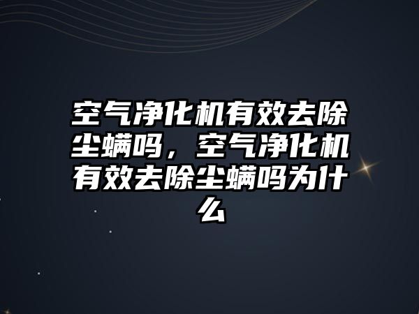 空氣凈化機有效去除塵螨嗎，空氣凈化機有效去除塵螨嗎為什么