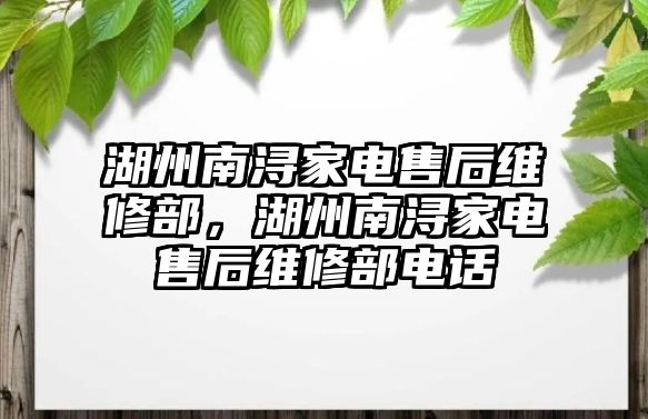 湖州南潯家電售后維修部，湖州南潯家電售后維修部電話