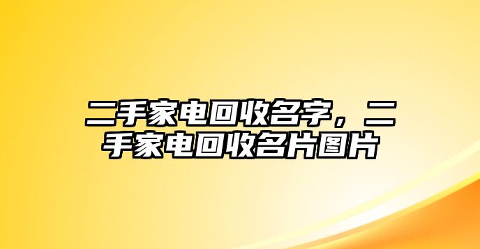 二手家電回收名字，二手家電回收名片圖片