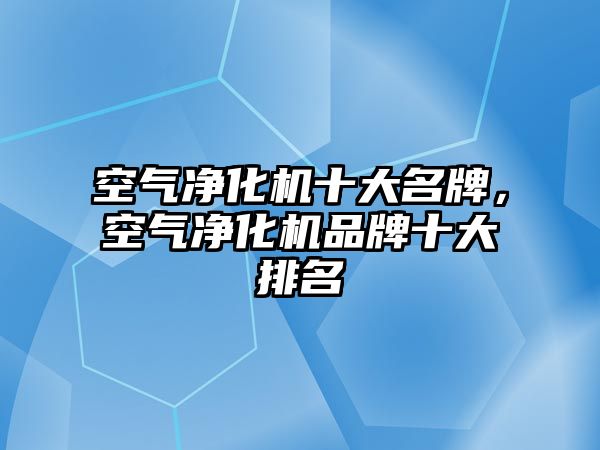 空氣凈化機十大名牌，空氣凈化機品牌十大排名