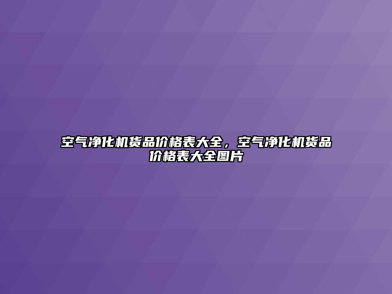 空氣凈化機貨品價格表大全，空氣凈化機貨品價格表大全圖片