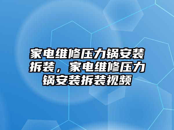 家電維修壓力鍋安裝拆裝，家電維修壓力鍋安裝拆裝視頻