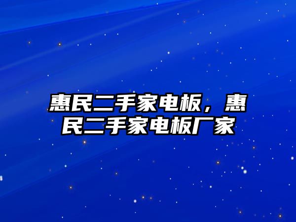 惠民二手家電板，惠民二手家電板廠家