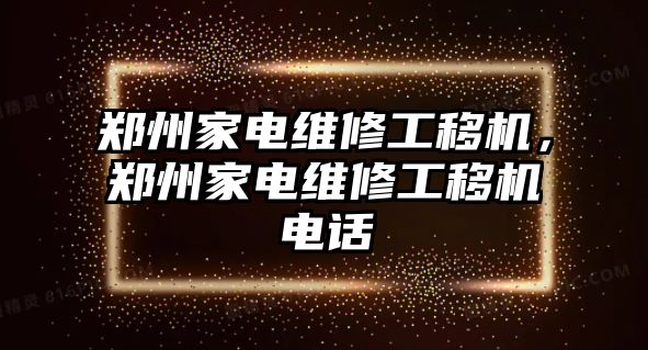 鄭州家電維修工移機，鄭州家電維修工移機電話